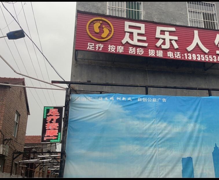 足乐人生，直接找老板娘，技师年